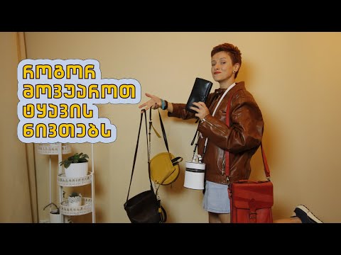 ვიდეო: როგორ გავწმინდოთ კენჭიანი ტყავის ჩანთა?