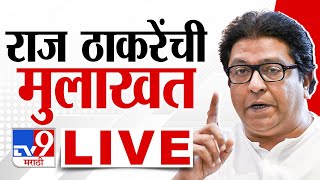 Raj Thackeray Interview LIVE | मनसे अध्यक्ष राज ठाकरे यांची मुलाखत लाईव्ह | Loksabha 2024 | tv9 Live