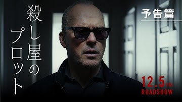 映画『殺し屋のプロット』予告篇｜12月5日[金]全国公開