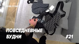 СУМКА ДИОР ЗА 250.000₽ ! НОВАЯ АКУСТИКА HARMAN KARDON CITATION ! ПОВСЕДНЕВНЫЕ БУДНИ - Видео от Селеба Из Гетто