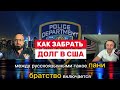 Как забрать долг в США ? #полиция #долги #друзья #деньги #закон #обман #мошенники #вдолг #суд #рек