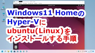 Windows11 homeのHyper Vにubuntuをインストールする手順