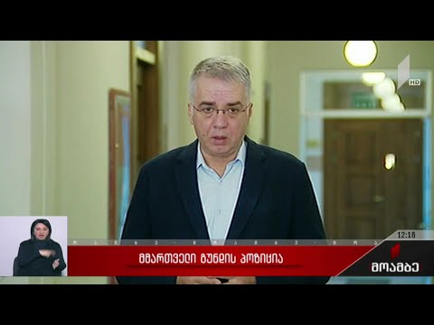 მმართველი გუნდის პოზიცია