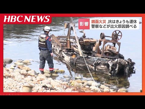 沿線火災で運転を見合わせていたJR函館線が再開 信号設備や架線