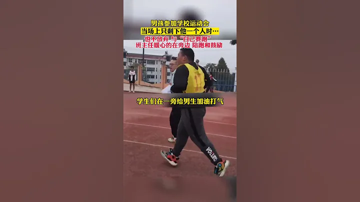 男孩参加学校运动会，当场上只剩下他一个人时…也不放弃与“自己赛跑”，班主任暖心在旁边陪跑和鼓励 #暖心 #正能量 #学校 #比赛 - 天天要闻