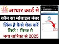 Aadhar Card Me Konsa Mobile Number Link Hai Kaise Check Kare |How To Check Mob No Register in Aadhar
