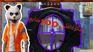 فيديو شكر على 100متابع|PUBG MOPILE···