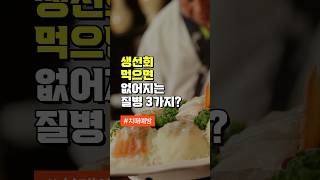 생선회 먹으면 없어지는 질병 3가지? - 중년 건강에 좋은 음식 먹는 3가지 방법 #건강 #건강정보