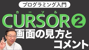 【Cursor入門２】画面の見方のコツ伝授！AIエディターでプログラミング入門！