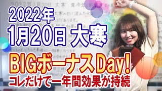 2022年1月20日【大寒】BIGボーナスDay！コレだけで一年間効果が持続