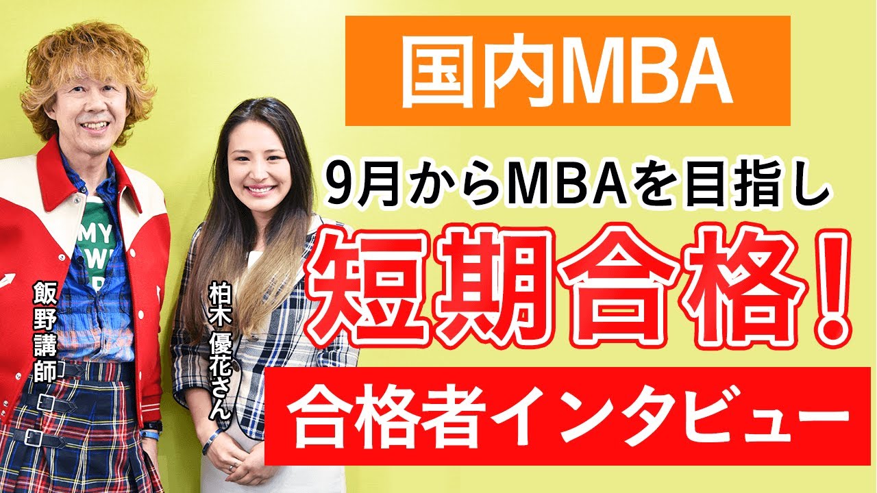 国内MBA】令和2年度青山学院大学合格者インタビュー柏木 優花さん 飯野講師の言葉に支えられ大変なことも乗り越えられた｜アガルートアカデミー -  YouTube