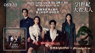 【中韓歌詞】 알레프(ALEPH )- Already Free /박정은 - Happy Together / #21世紀大君夫人OST PART.12/#21세기대군부인OST PART.12