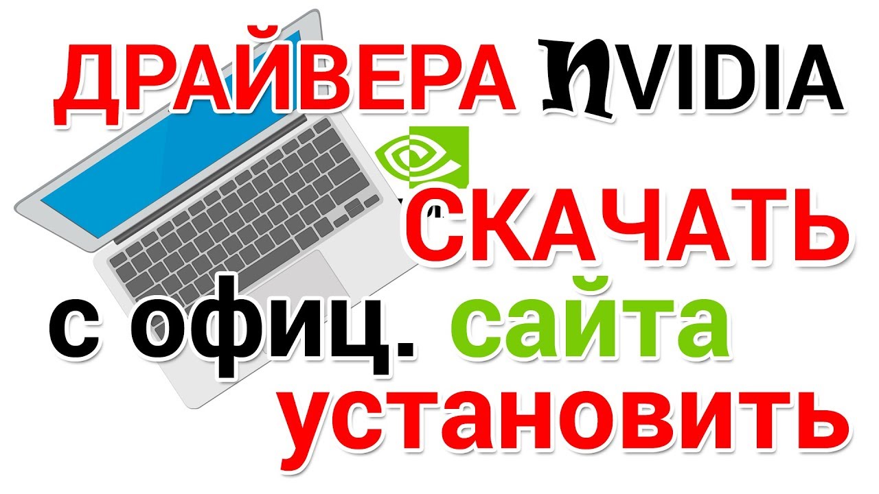 скачать нвидиа для виндовс 7