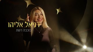 משפחת אליהו מגיעה להכוכב הבא