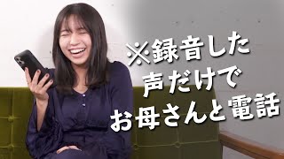 【ドッキリ】録音した声だけでお母さんに電話してみた