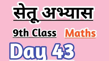 9th Maths Bridge course day 43 / सेतू अभ्यास #setuabhyaskram #bridgecourse #nitinbhukele