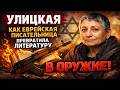 Улицкая Как Евреиская Писательница Превратила Литературу В Оружие