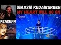 Dimash Kudaibergen - My Heart Will Go On | РЕАКЦИЯ | Димаш Кудайберген - Мое сердце бьется для тебя