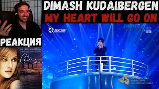 Dimash Kudaibergen - My Heart Will Go On | РЕАКЦИЯ | Димаш Кудайберген - Мое сердце бьется для тебя