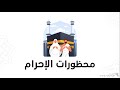موشن جرافيك محظورات الإحرام 