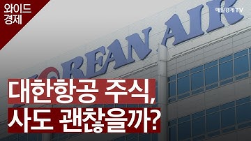 대한항공 주식, 사도 괜찮을까? / 와이드경제1 / 매일경제TV