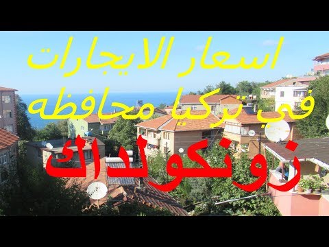 اسعار ايجار الشقق في مدينه زونكواداك التركيه 