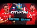 Суть игры! ЕВРО 2020 Россия - Дания! + КОНКУРС