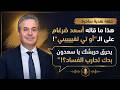 ضرغام عالـ أو تي تفيي يحرق حريشك يا سعدون بدك تحارب الفساد نقد ساخر 