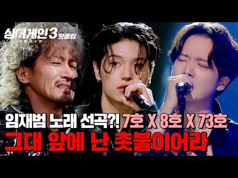 ＂잘하면 진짜 드라마지＂ 🔥<strong>임재범</strong> 앞에서 <strong>임재범</strong> 노래 선곡?!🔥 7호X8호X73호의 &amp;#39;그대 앞에 난 촛불이어라&amp;#39;｜싱어게인3｜JTBC 231123 방송 외