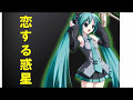 恋する惑星/鈴木さえ子カバー/初音ミクwith初猫クラブバンド