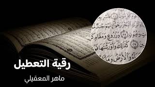 رقية التعطيل ماهر المعيقلي تلاوة خاشعة بدون اعلانات