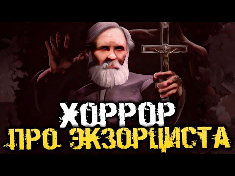 ИЗГОНЯЮЩИЙ ДЬЯВОЛА! ХОРРОР ПРО ЭКЗОРЦИСТА! - Devil Inside Us: Roots of Evil [Хоррор, Прохождение]