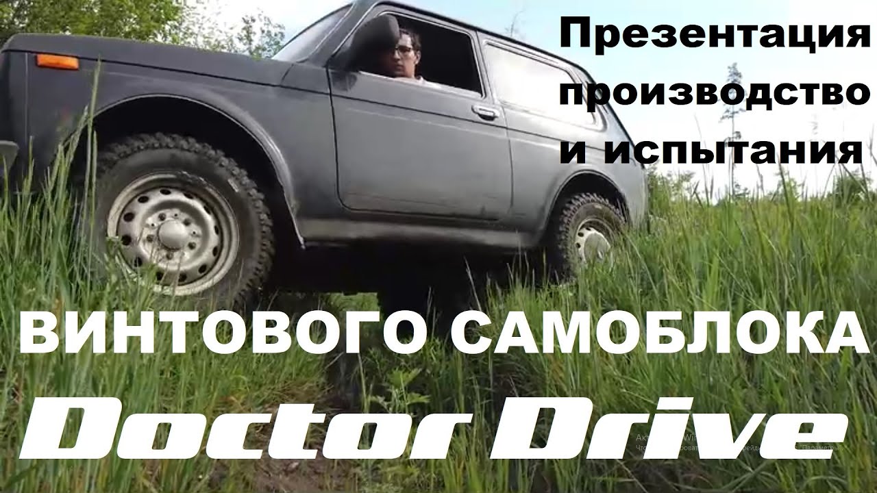 Блокировка Doctor Drive на НИВУ. Распаковка, производство, тест. - YouTube