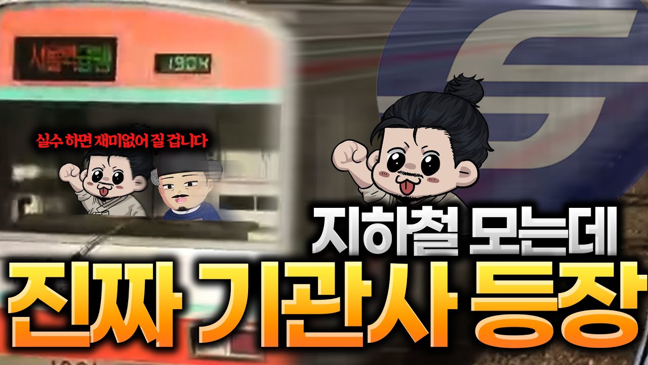 진짜 기관사와 함께하는 지하철 연수 [흠심메트로]