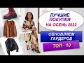 САМЫЕ ЛУЧШИЕ ВЕЩИ НА ОСЕНЬ | ПАЛЬТО POMPA | БАЗОВЫЙ ГАРДЕРОБ ОСЕНЬ 2022 | ТРЕНДЫ 2022 - 2023