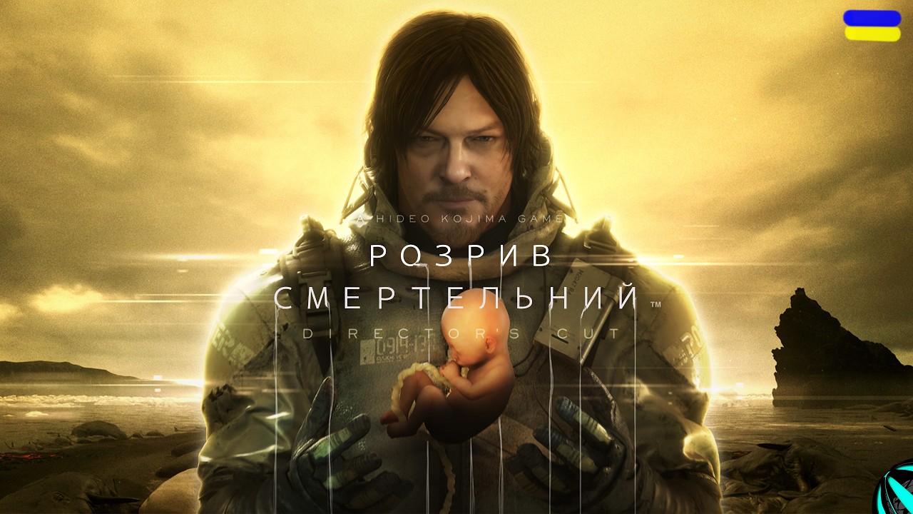 ПЕРШІ КРОКИ І ПЕРШИЙ ВАНТАЖ!!! проходження DEATH STRANDING українською СЕРІЯ 1