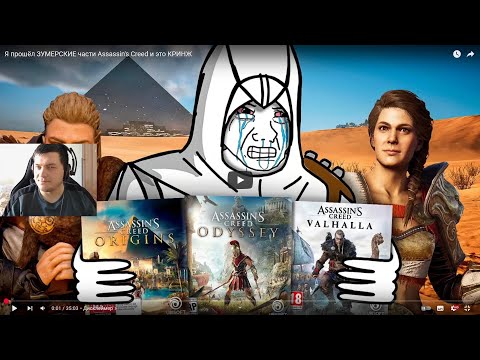 Реакция на Shozy Snake : Я прошёл ЗУМЕРСКИЕ части Assassin's Creed и это КРИНЖ