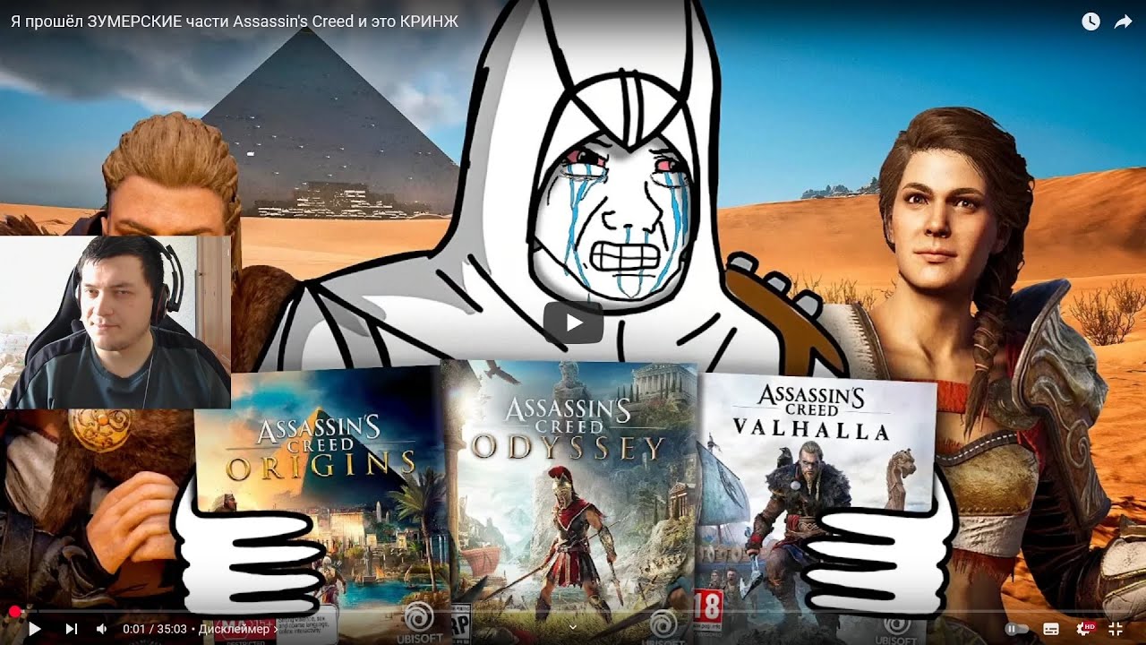 Реакция на Shozy Snake : Я прошёл ЗУМЕРСКИЕ части Assassin's Creed и это КРИНЖ