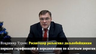 Росавтодор разъяснил дальнобойщикам порядок тарификации и передвижения по платным дорогам