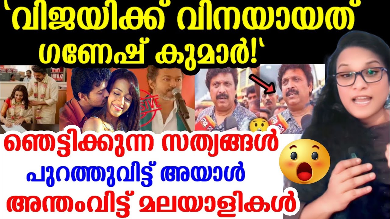 വിജയിന്റെ ദാമ്പത്യം തകർക്കാൻ ആ 'ഗണേഷ് കുമാർ⁉️😱ഞെട്ടിക്കുന്ന വെളിപ്പെടുത്തലുമായി അയാൾ രംഗത്ത്🫣