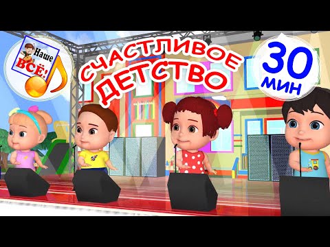 Счастливое Детство. Мульт-Концерт 30 Мин. Наше Всё!