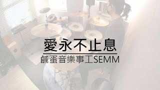 Video-Miniaturansicht von „鹹蛋音樂事工SEMM // 愛永不止息 Love Never Fails // Drum Cover“