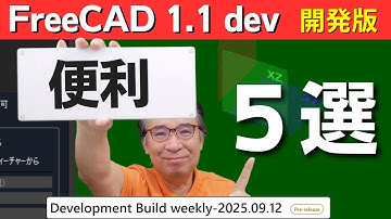 【FreeCAD 1.1 開発版】便利になった５選 ｜Development Build 2025.09.12