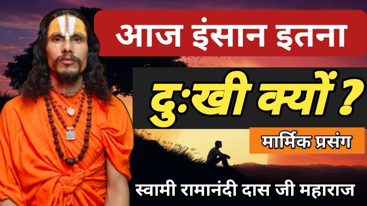 आदमी के दुःख के कारण क्या है || Swami Ramanandi Das Ji Maharaj @ramnideepdhammandir #subscribe #ram 