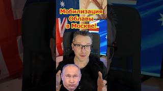 Мобилизация Облавы в Москве! Бусификация в России! Призыв Мяса на ФРОНТ! Ухилянт Дезертир СВО