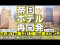 【丸の内VS日比谷！東京駅の戦い】三井不動産とNTTが仕掛ける激ヤバ再開発で三菱地所大ピンチ!?