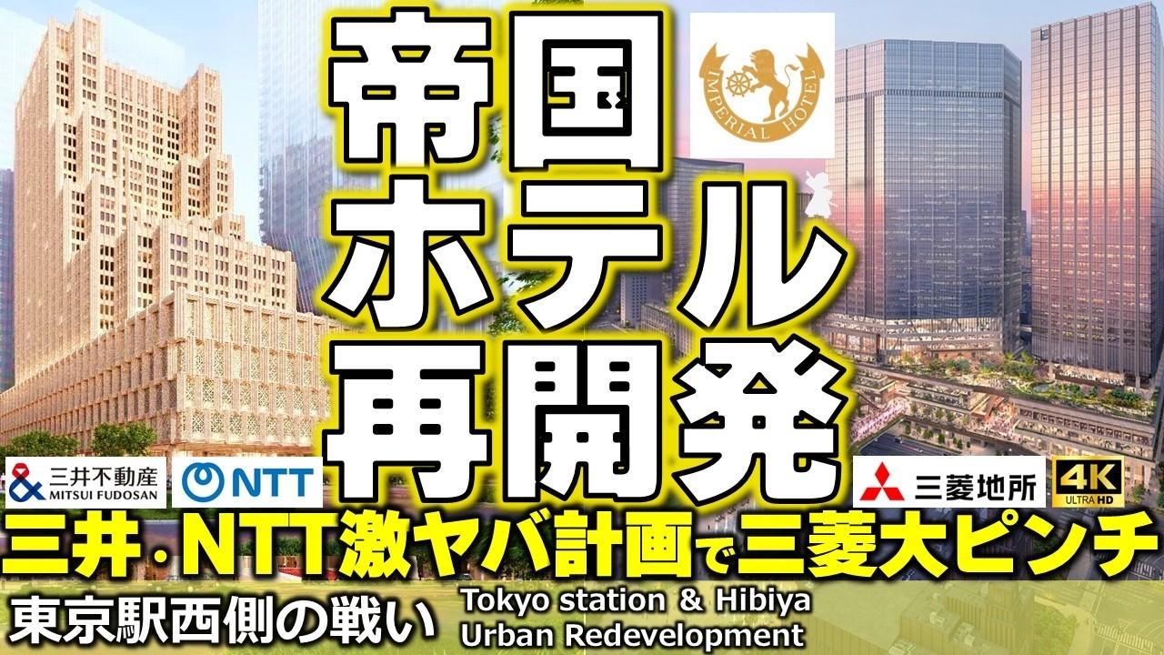 【丸の内VS日比谷！東京駅の戦い】三井不動産とNTTが仕掛ける激ヤバ再開発で三菱地所大ピンチ!?