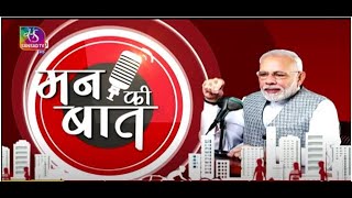 PM Modi's Mann Ki Baat | 24 April, 2022