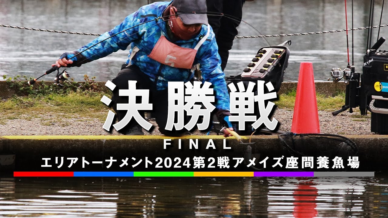 エリアトーナメント2024第2戦座間養魚場　決勝戦