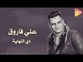 Ali Farouk - De Elnehaia - على فاروق - دى النهاية